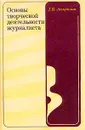 Основы творческой деятельности журналиста: Учебник для вузов - Лазутина Г.В.