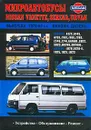 Микроавтобусы Nissan Vanette, Serena, Urvan выпуска 1979-93 гг. Бензин, дизель. Устройство. Обслуживание. Ремонт - Н. А. Пархоменко