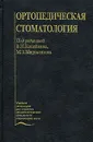 Ортопедическая стоматология - Под редакцией В. Н. Копейкина, М. З. Миргазизова