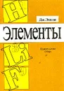 Элементы - Эмсли Джон