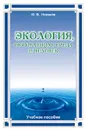 Экология, окружающая среда и человек: Учебное пособие для вузов - Новиков Ю.В.