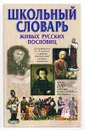Школьный словарь живых русских пословиц - Мокиенко Валерий Михайлович