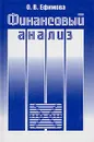 Финансовый анализ - О. В. Ефимова
