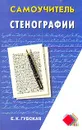 Самоучитель стенографии - Е. К. Губская