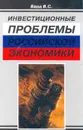 Инвестиционные проблемы российской экономики - Бард В.С.