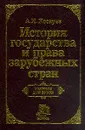 История государства и права зарубежных стран - Косарев А.И.