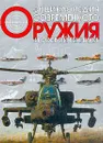 Энциклопедия современного оружия и боевой техники. В двух томах. Том 1 - Н. Л. Волковский