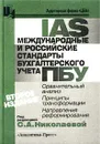 Международные и российские стандарты бухгалтерского учета. Сравнительный анализ, принципы трансформации, направления реформирования - Под редакцией С. А. Николаевой