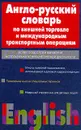 Англо-русский словарь по внешней торговле и международным транспортным операциям - А. Г. Пивовар