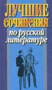 Лучшие сочинения по русской литературе - Е. Н. Лазарчук, Н. Е. Макарова, Н. Н. Кульбеда, Н. Н. Рогалевич