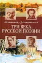 Три века русской поэзии. Школьная хрестоматия - Ломоносов Михаил Васильевич, Сумароков Александр Петрович