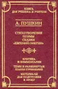 Стихотворения; Поэмы; Сказки; `Евгений Онегин` (сост., предисл., комм., спр. и метод.матер. Красухин - Пушкин А.С.