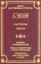 Рассказы. Пьесы - Чехов А.П.