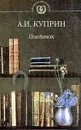 Поединок (с комментариями, темами и планами сочинений). Серия: Школьная хрестоматия - Куприн А.И.