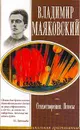 Стихотворения; Поэмы (с комментариями, темами и планами сочинений). Серия: Школьная хрестоматия - Маяковский В.В.