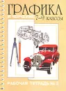 Графика и черчение. 7-9 классы. Рабочая тетрадь №3 - А. А. Павлова