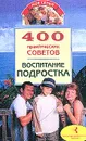 400 практических советов. Воспитание подростка - Круковер Владимир Исаевич
