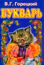 Букварь для трехлетней и четырехлетней начальной школы - Горецкий В.Г.