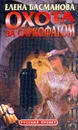 Охота за саркофагом - Елена Басманова