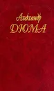 Собрание сочинений: Т.34: Предводитель волков; Женитьбы папаши Олифуса; Огненный остров (пер. с фр. Васильковой А.) - Дюма А.