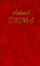 Собрание сочинений: Т.50: Олимпия Клевская (пер. с фр. Ландсберга Е., Моисеенко О., Леоновой Е. и др.) - Дюма А.