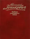 Николай Зенькович. Собрание сочинений. Том 1. Тайны ушедшего века. Власть. Распри. Подоплека - Николай Зенькович