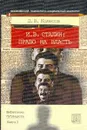 Сталин И.В.: Право на власть: Для тех, кто интересуется природой человека, психологией общественных отношений, рекомендовано в качестве учебного пособия для студентов вузов: Кн. 3. Серия: Библиотека публициста - Колесов Д.В.