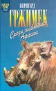 Среди животных Африки - Бернгард Гржимек