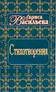 Собрание сочинений: Стихотворения - Васильева Л.Н.