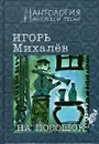 На посошок. Сборник стихов - Игорь Михалев