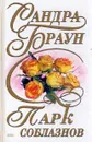 Парк соблазнов - Браун С.