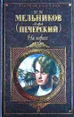 На горах - Печерский Андрей