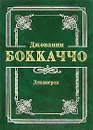 Декамерон - Джованни Боккаччо