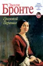 Грозовой Перевал - Эмили Бронте