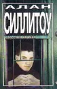 Бунтари и бродяги - Силлитоу Алан