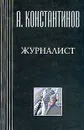 Журналист - А. Константинов