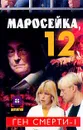 Маросейка,12: Ген смерти: В 2 кн.: Кн. 1. Серия: Детектив - Артемов С.