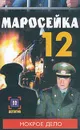 Маросейка,12: Мокрое дело. Серия: Детектив - Голубев И.А.