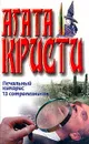 Печальный кипарис; 13 сотрапезников: Романы (пер. с англ. Матюшиной В.Н., Островского Э.Н.) - Кристи А.