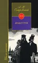 А. Н. Островский. Драматургия - А. Н. Островский