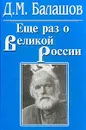 Еще раз о Великой России: Сборник - Балашов Д.М.
