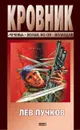 Кровник. Убойная сила - Лев Пучков