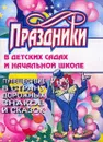 Праздники в детских садах и начальной школе. Путешествие в страну дорожных знаков и сказок - Калашникова О.В.