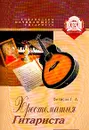 Хрестоматия гитариста. Серия: Библиотека начинающего гитариста - Фетисов Г.А.