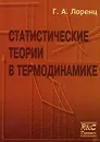 Статистические теории в термодинамике - Г. А. Лоренц