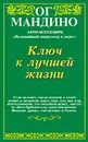 Ключ к лучшей жизни - Мандино Ог