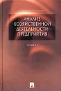 Анализ хозяйственной деятельности предприятия. Учебник - В. В. Ковалев, О. Н. Волкова