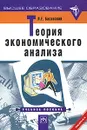 Теория экономического анализа - Л. Е. Басовский