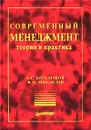 Современный менеджмент. Теория и практика - А. С. Большаков, В. И. Михайлов