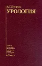 Урология. Учебник - А. Г. Пугачев